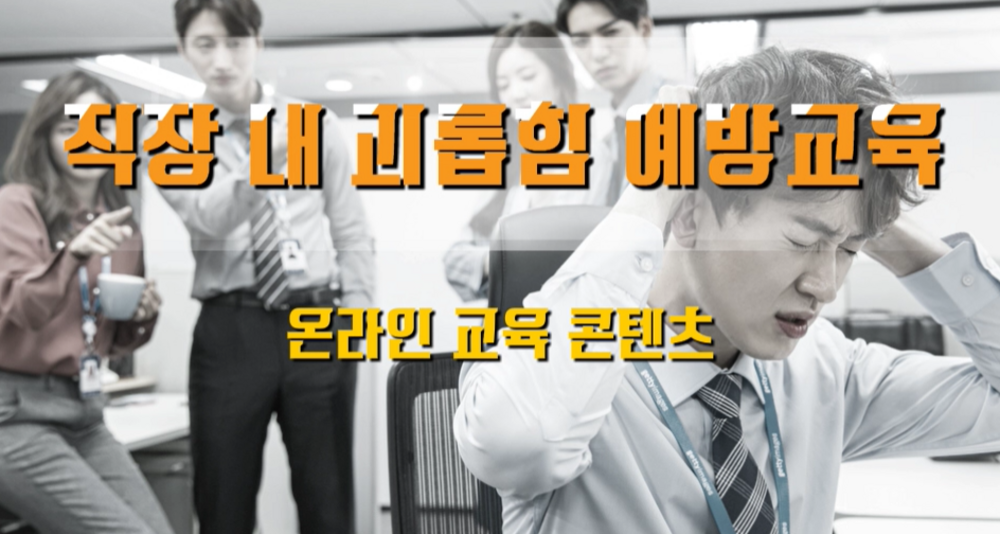 직장 내 괴롭힘 예방교육 [1시간]
