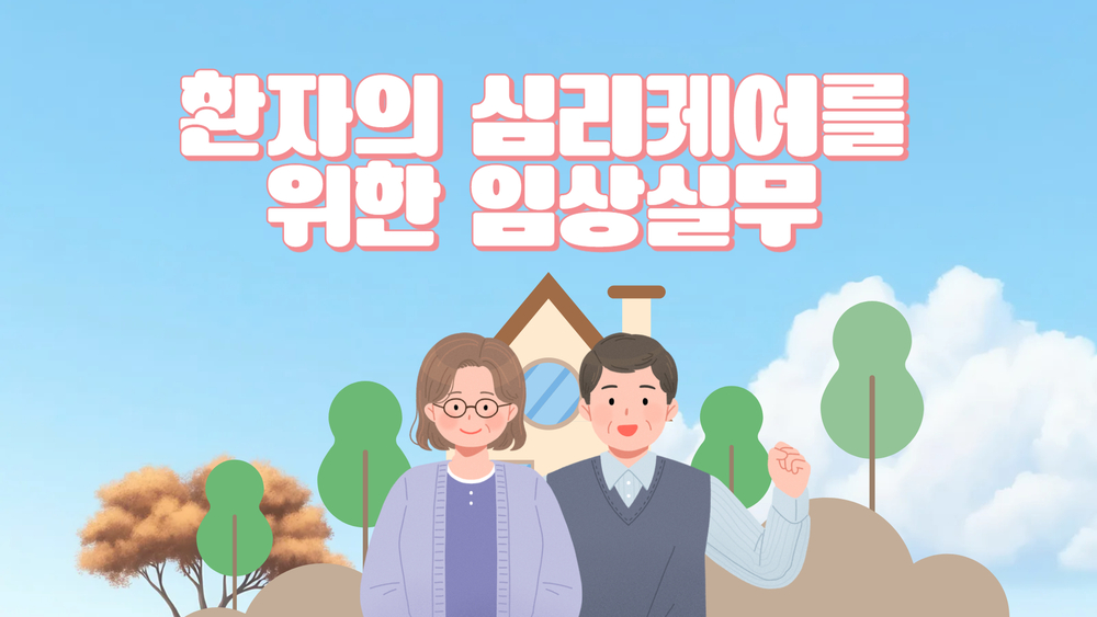 환자의 심리케어를 위한 임상실무