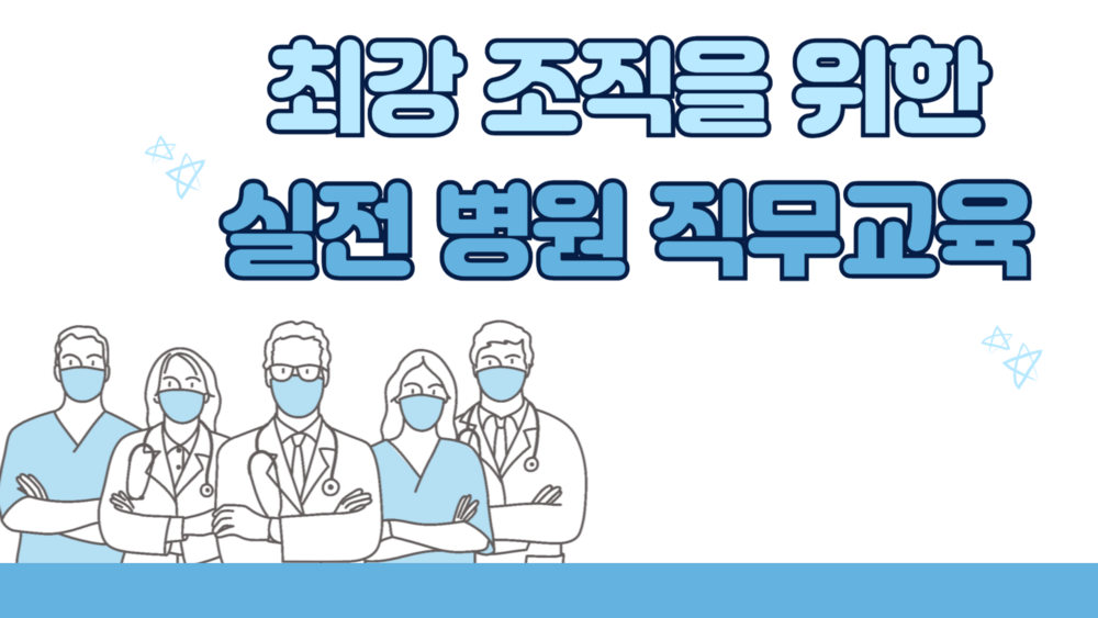 최강조직을 위한 실전 병원 직무교육