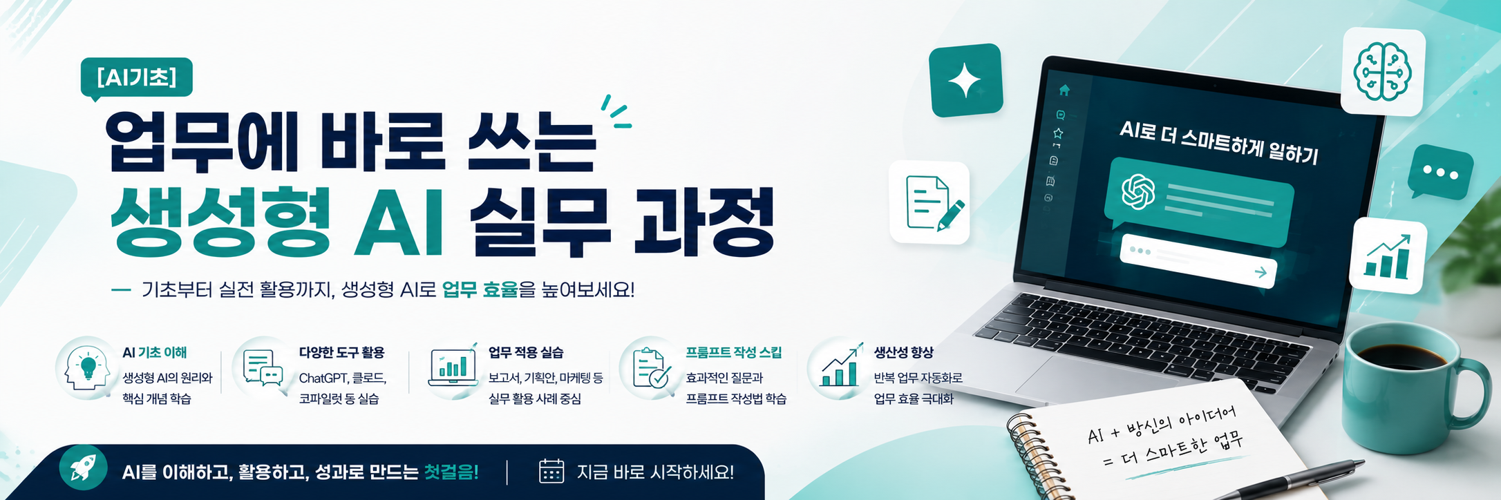 AI기초 업무에 바로쓰는 생성형 AI 실무 과정