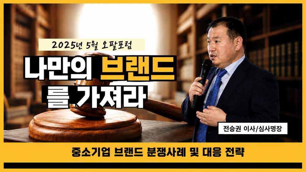 「나만의 브랜드를 가져라-중소기업 브랜드 분쟁사례 및 대응 전략」 KNK국제특허법률사무소 이사,심사명장 전승권 이미지