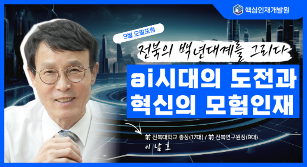 「전북의 백년대계를 그리다ㅡAi시대의 도전과 혁신의 모험인재」이남호 이미지