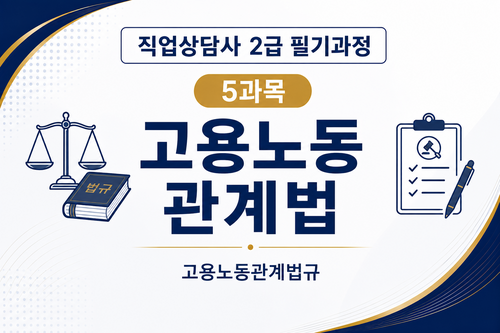 [직업상담사 2급] (5) 고용노동관계법 이미지