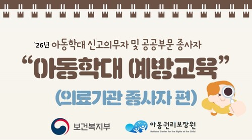 아동학대 예방 및 신고의무자 교육(의료기관) 이미지