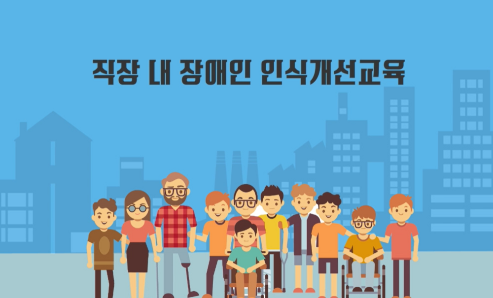 직장 내 장애인 인식개선교육 [1시간]