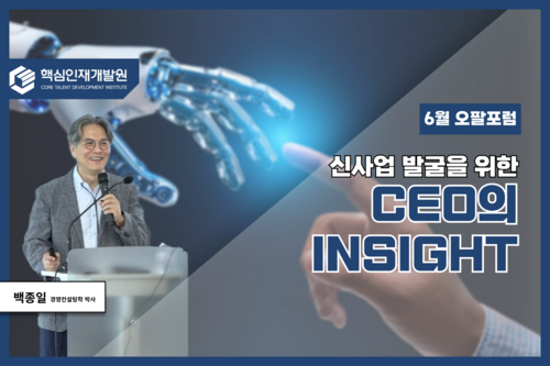 「신사업 발굴을 위한 CEO의 Insight」 백종일 이미지