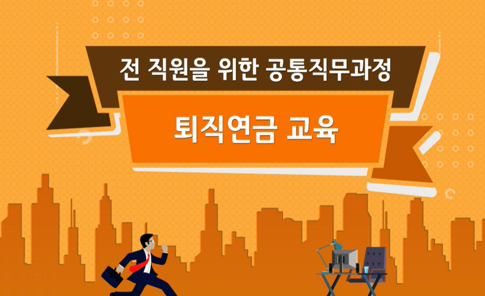 인사노무관리-퇴직연금의 모든 것 [1시간]