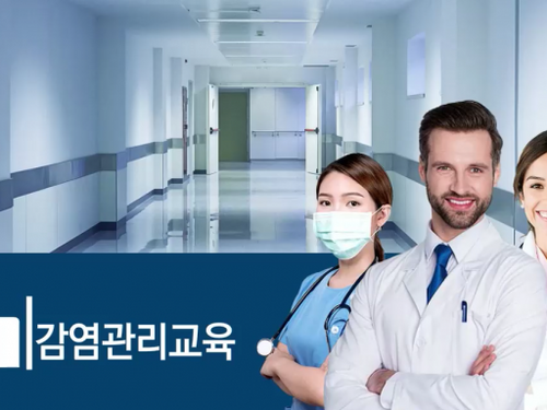의료필수 - 감염관리교육 [1시간]
