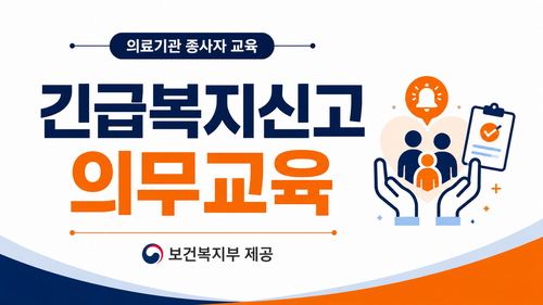 [법정] 긴급복지지원 신고의무 교육 이미지