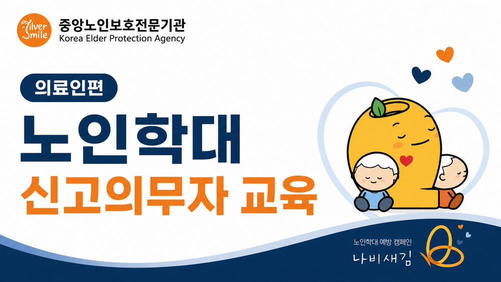 [법정] 노인학대 신고의무자 교육(의료인) 이미지