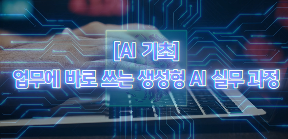 [AI기초]업무에 바로 쓰는 생성형 AI 실무 과정 이미지