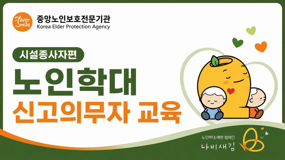 [법정] 노인학대 신고의무자 교육(시설종사자) 이미지