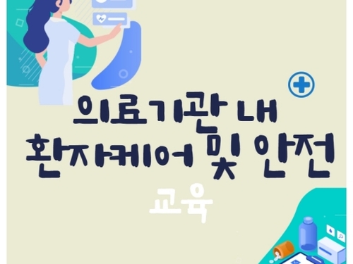의료필수 - 의료기관 환자케어 및 안전 [1시간]