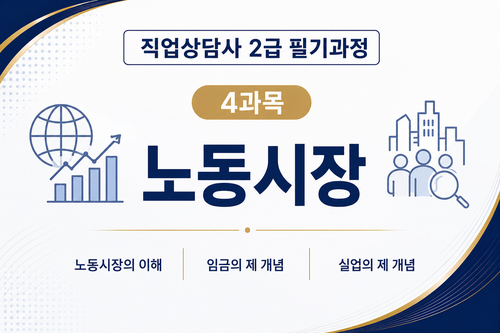 [직업상담사 2급] (4) 노동시장 이미지