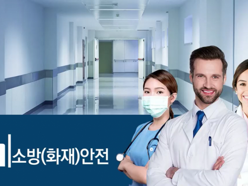 의료필수 - 소방(화재)안전 [1시간]