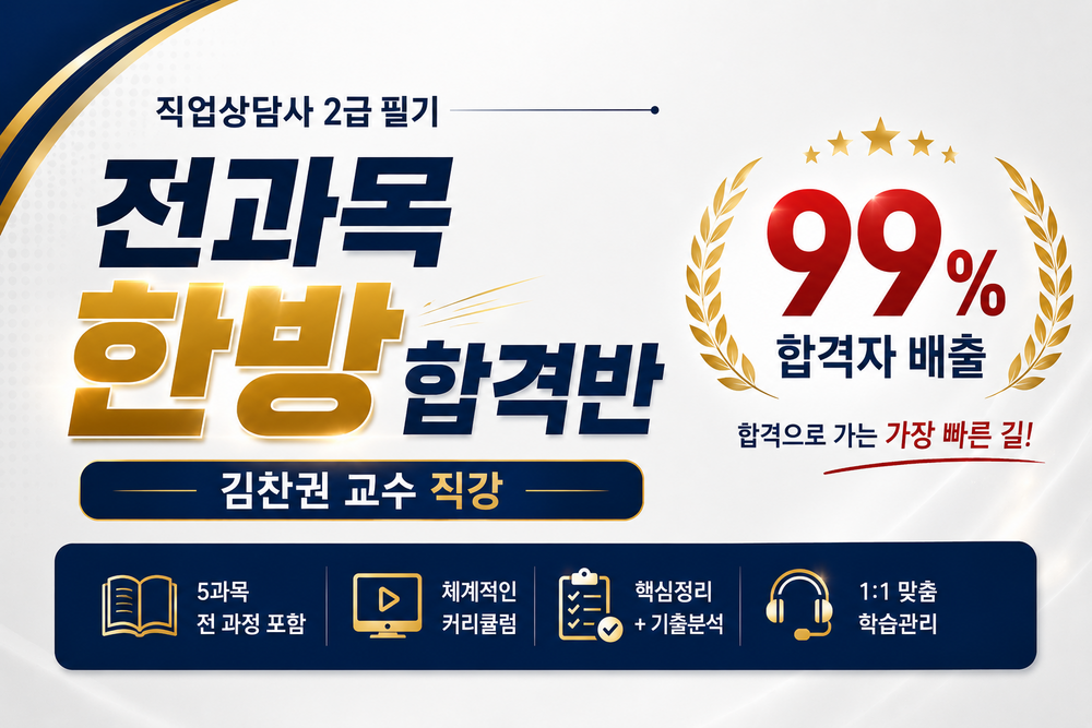 직업상담사 2급 필기 전과목 한방 합격반(ALL PASS) 이미지