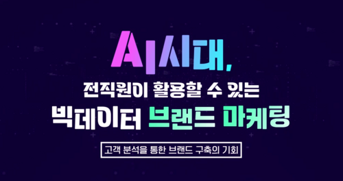 AI시대, 전직원이 활용할 수 있는 빅데이터 브랜드 마케팅 이미지