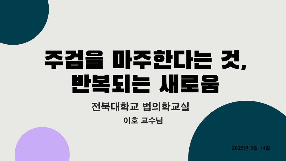 주검을 마주한다는 것, 반복되는 새로움 전북대학교 법의학교실 이호 교수 이미지