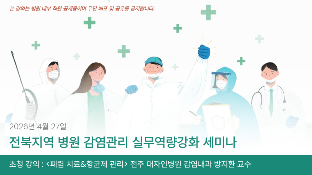 전북지역 병원 감염관리 실무역량강화 세미나 방지환 교수 초청 강의 이미지