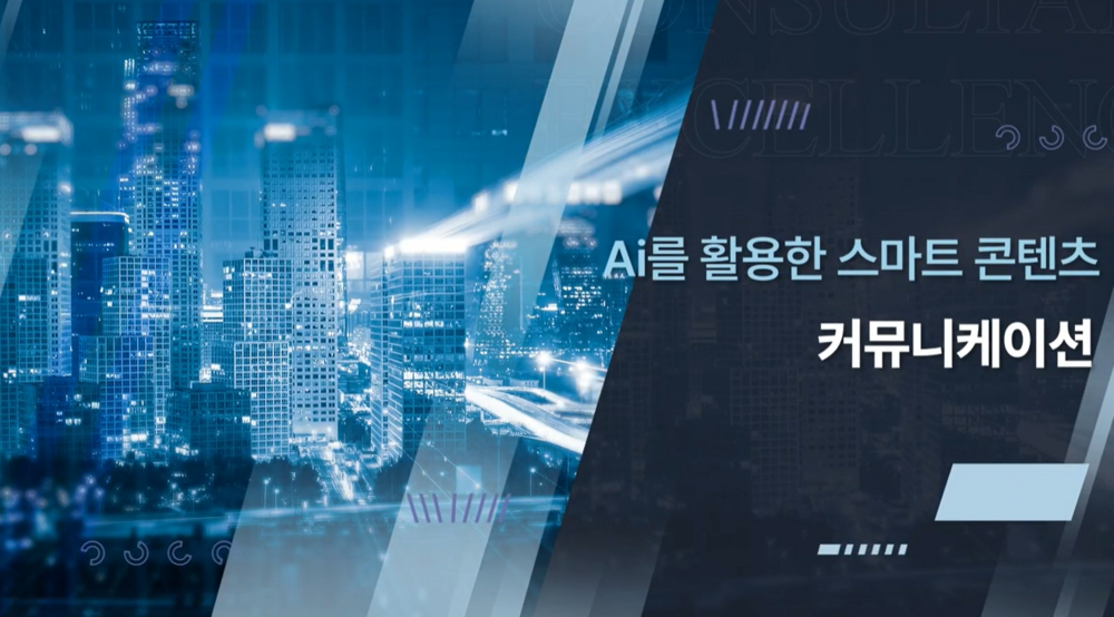 Ai를 활용한 스마트 콘텐츠 커뮤니케이션