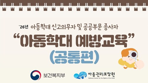 아동학대 예방 및 신고의무자 교육(공통) 이미지