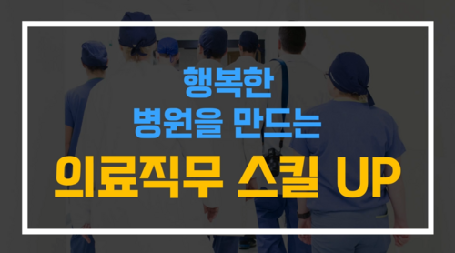 행복한 병원을 만드는 의료직무 스킬 UP 이미지
