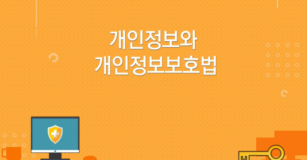 개인정보와 개인정보보호법 [1시간]