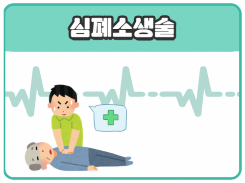 의료필수 - 심폐소생술 교육 [1시간]