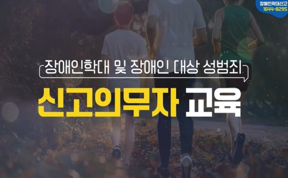 [법정] 장애인학대 및 장애인 대상 성범죄 신고의무자 교육 이미지