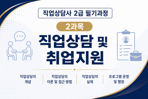 [직업상담사 2급] (2) 직업상담 및 취업지원 이미지