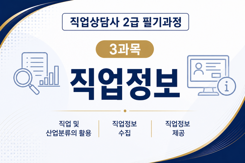 [직업상담사 2급] (3) 직업정보 이미지