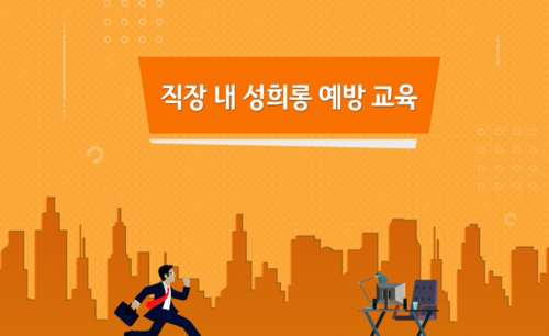 직장 내 성희롱 예방 교육 [1시간]
