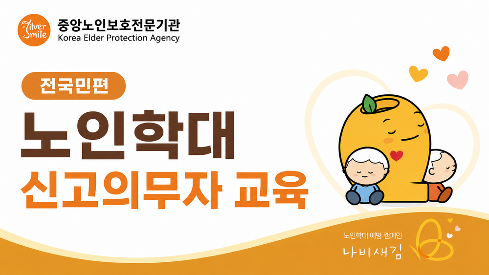 [법정] 노인학대 신고의무자 교육(전국민) 이미지
