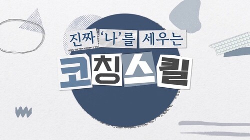 진짜 '나'를 세우는 코칭스킬 이미지