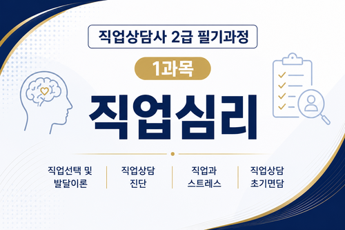 [직업상담사 2급] (1) 직업심리 이미지