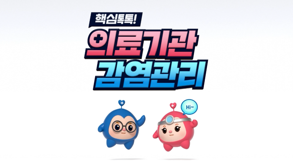 핵심톡톡! 의료기관 감염관리