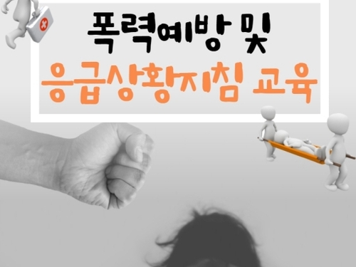 의료필수 - 의료기관 내 폭력 예방 및 응급상황대처 [1시간]