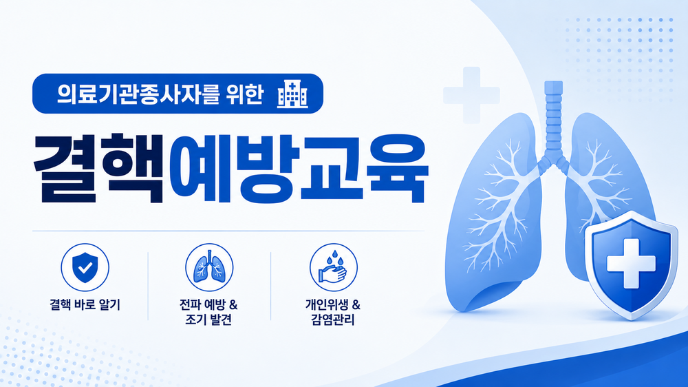 결핵예방교육